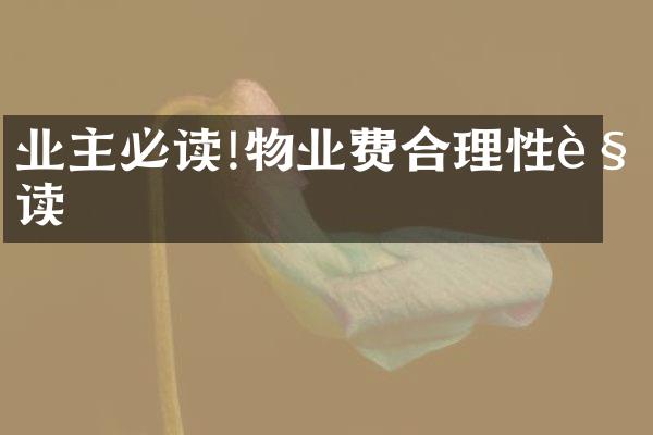 业主必读!物业费合理性解读