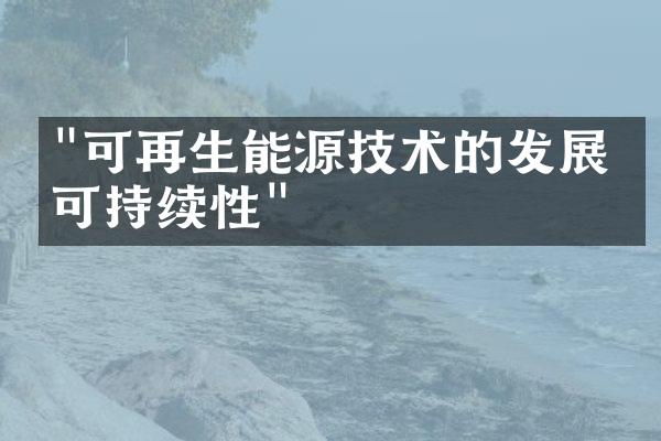 "可再生能源技术的发展与可持续性"