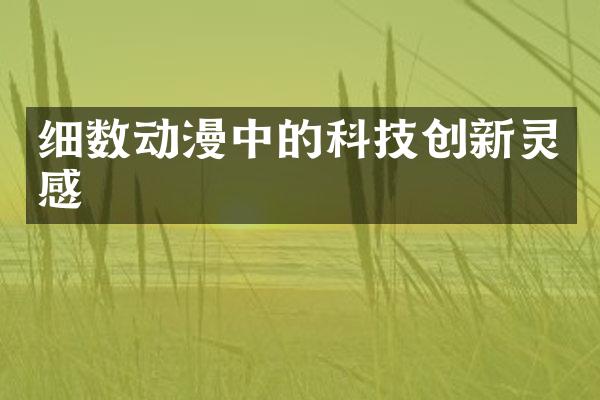 细数动漫中的科技创新灵感