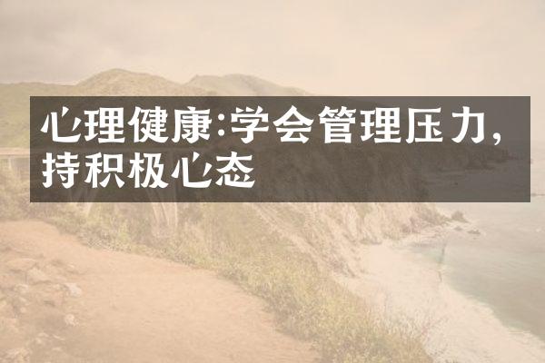 心理健康:学会管理压力,保持积极心态