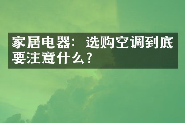 家居电器：选购空调到底要注意什么？