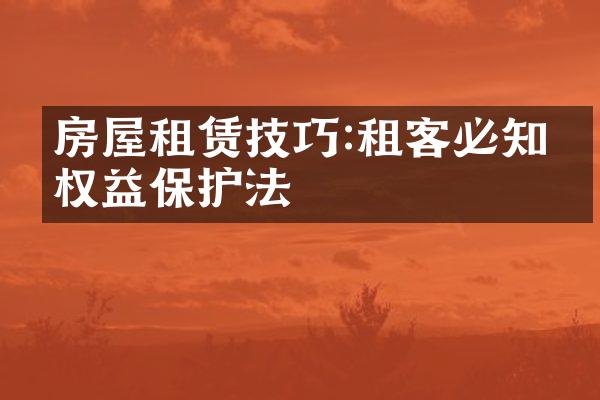 房屋租赁技巧:租客必知的权益保护法