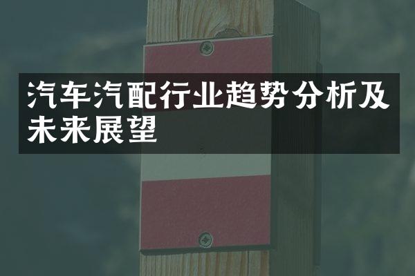 汽车汽配行业趋势分析及未来展望