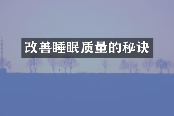 改善睡眠质量的秘诀