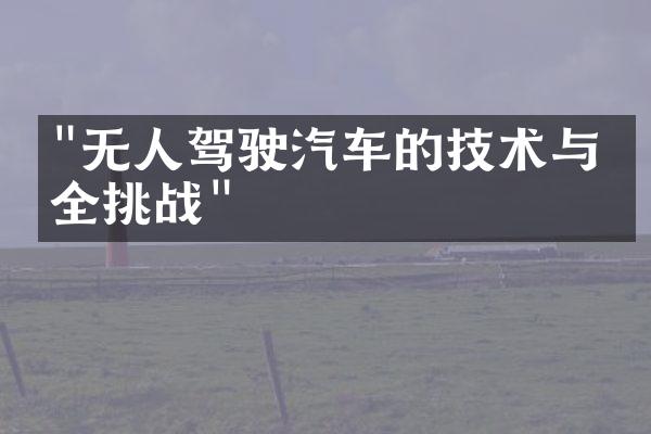 "无人驾驶汽车的技术与安全挑战"