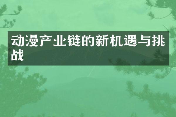 动漫产业链的新机遇与挑战