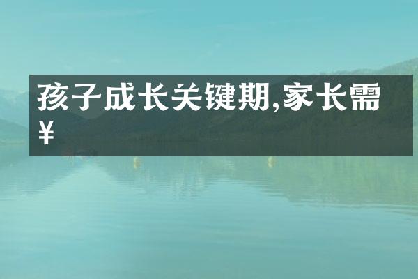 孩子成长关键期,家长需知