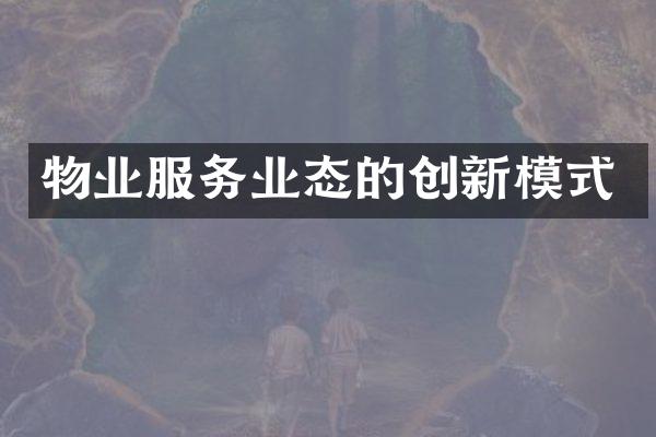 物业服务业态的创新模式