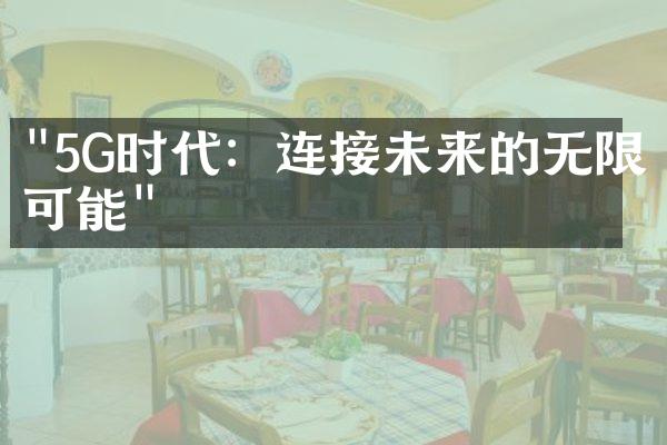 "5G时代：连接未来的无限可能"