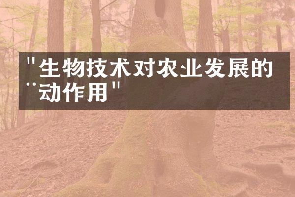 "生物技术对农业发展的推动作用"