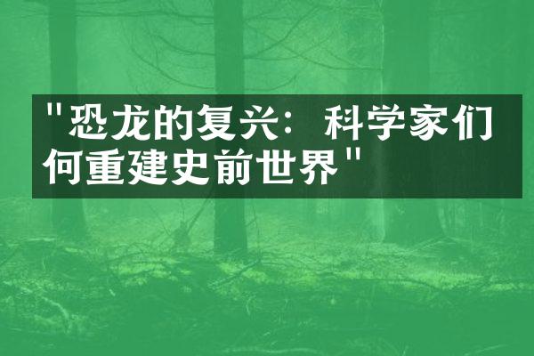 "恐龙的复兴：科学家们如何重建史前世界"