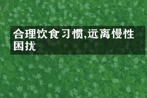 合理饮食习惯,远离慢性病困扰