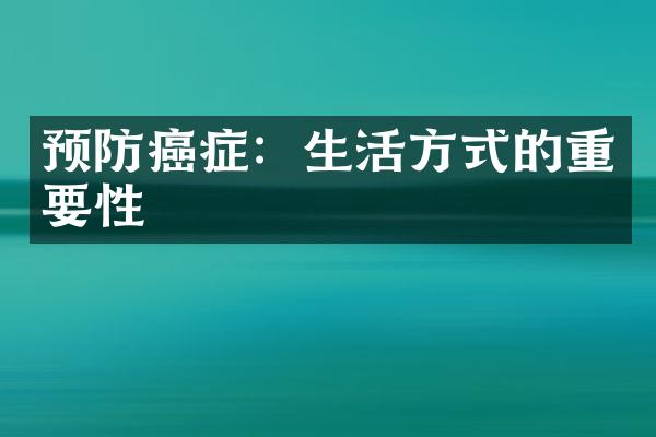 预防癌症：生活方式的重要性