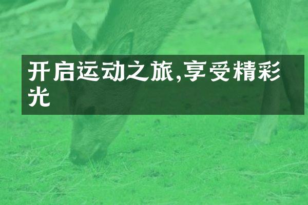 开启运动之旅,享受精彩时光
