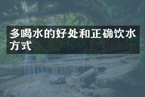 多喝水的好处和正确饮水方式