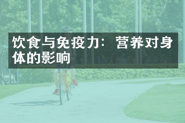 饮食与免疫力：营养对身体的影响