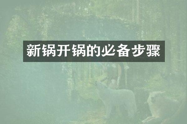 新锅开锅的必备步骤