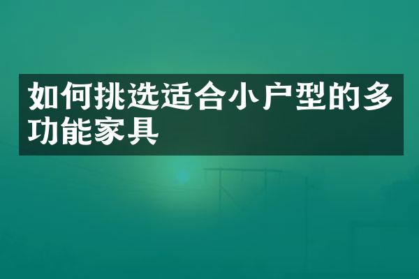 如何挑选适合小户型的多功能家具