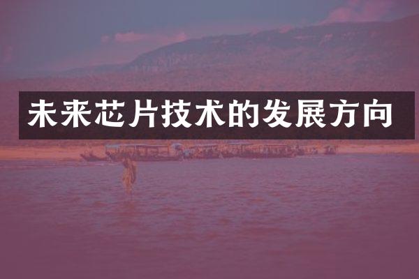未来芯片技术的发展方向