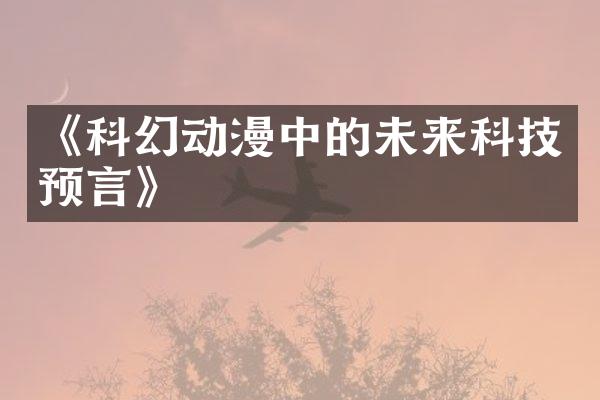 《科幻动漫中的未来科技预言》