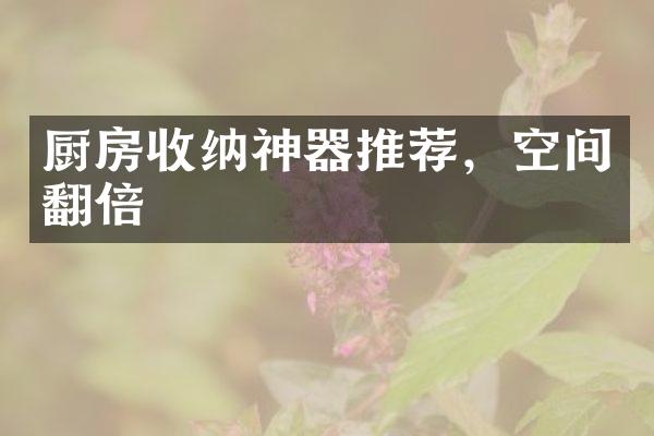 厨房收纳神器推荐，空间翻倍