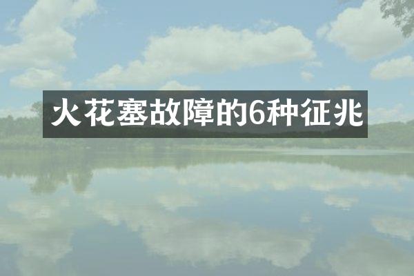 火花塞故障的6种征兆