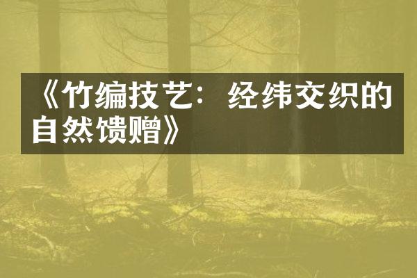 《竹编技艺：经纬交织的自然馈赠》