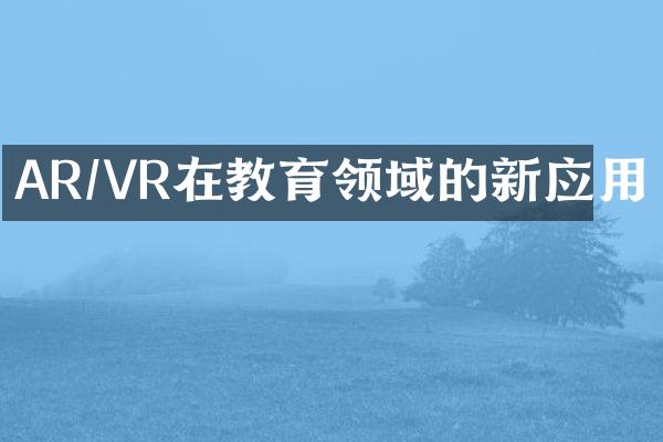 AR/VR在教育领域的新应用