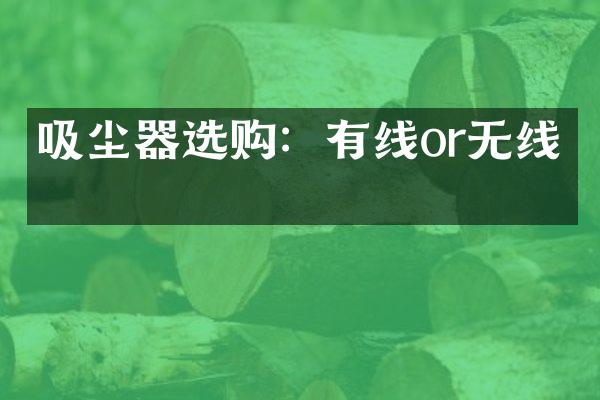 吸尘器选购：有线or无线？