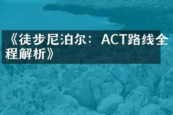 《徒步尼泊尔：ACT路线全程解析》