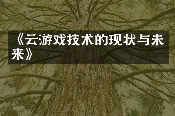 《云游戏技术的现状与未来》