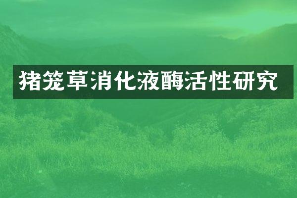 猪笼草消化液酶活性研究