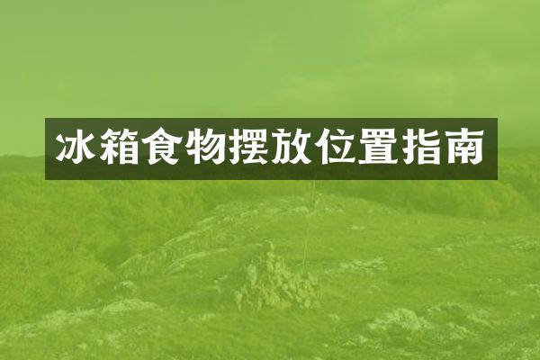 冰箱食物摆放位置指南