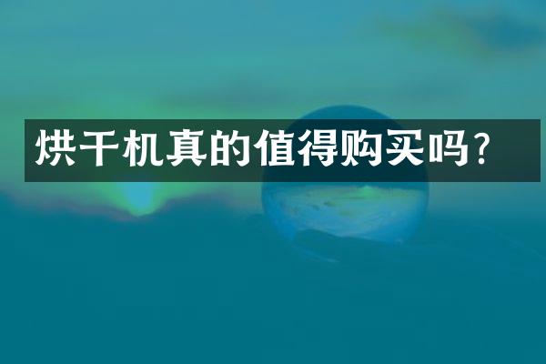 烘干机真的值得购买吗？