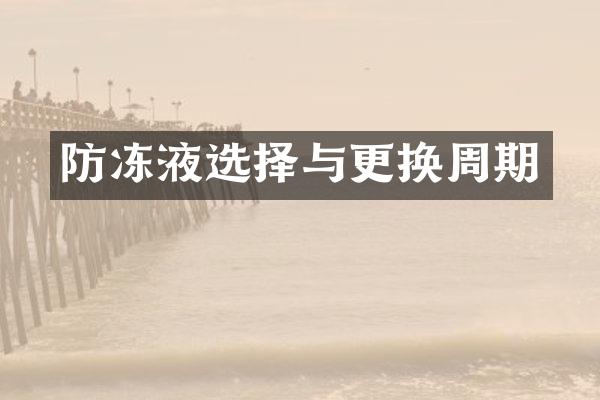防冻液选择与更换周期