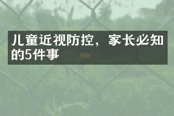 儿童近视防控，家长必知的5件事