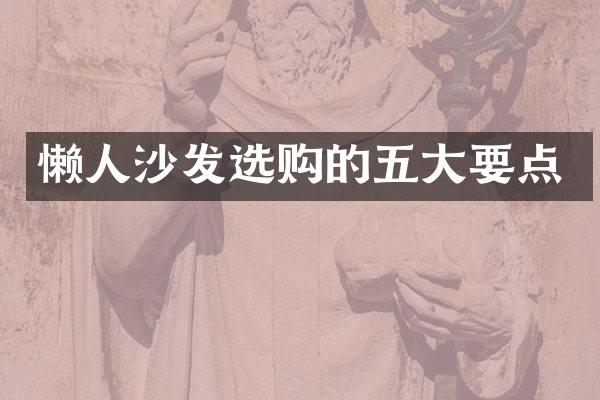 懒人沙发选购的五大要点
