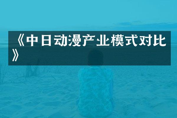 《中日动漫产业模式对比》