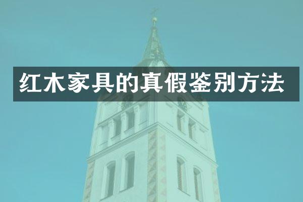 红木家具的真假鉴别方法