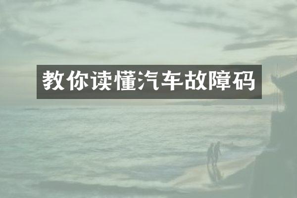 教你读懂汽车故障码