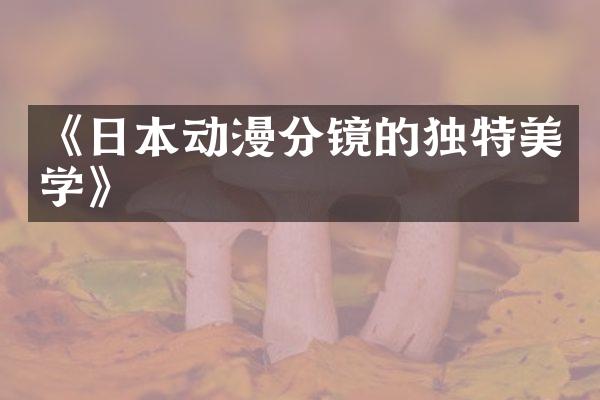 《日本动漫分镜的独特美学》