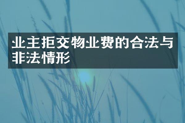 业主拒交物业费的合法与非法情形