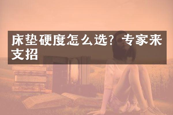 床垫硬度怎么选？专家来支招