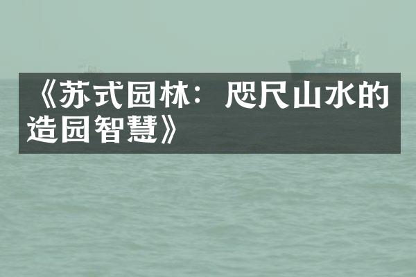 《苏式园林：咫尺山水的造园智慧》