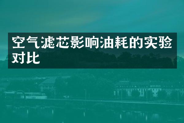 空气滤芯影响油耗的实验对比