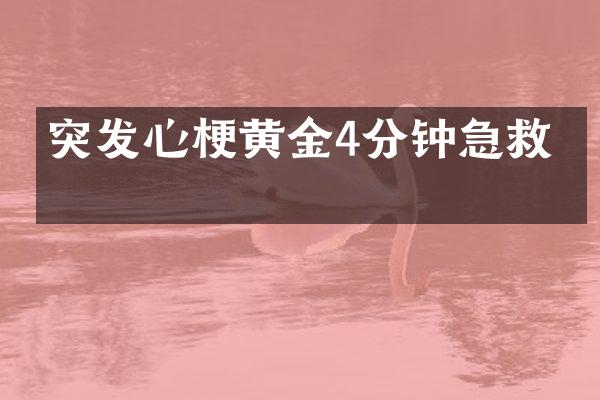 突发心梗黄金4分钟急救法