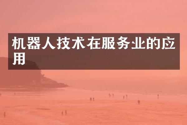 机器人技术在服务业的应用