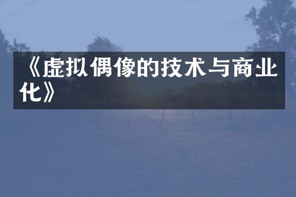 《虚拟偶像的技术与商业化》