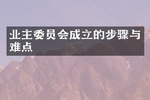 业主委员会成立的步骤与难点
