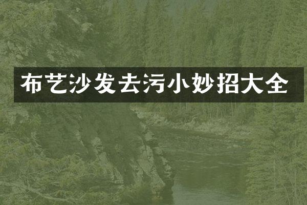 布艺沙发去污小妙招大全